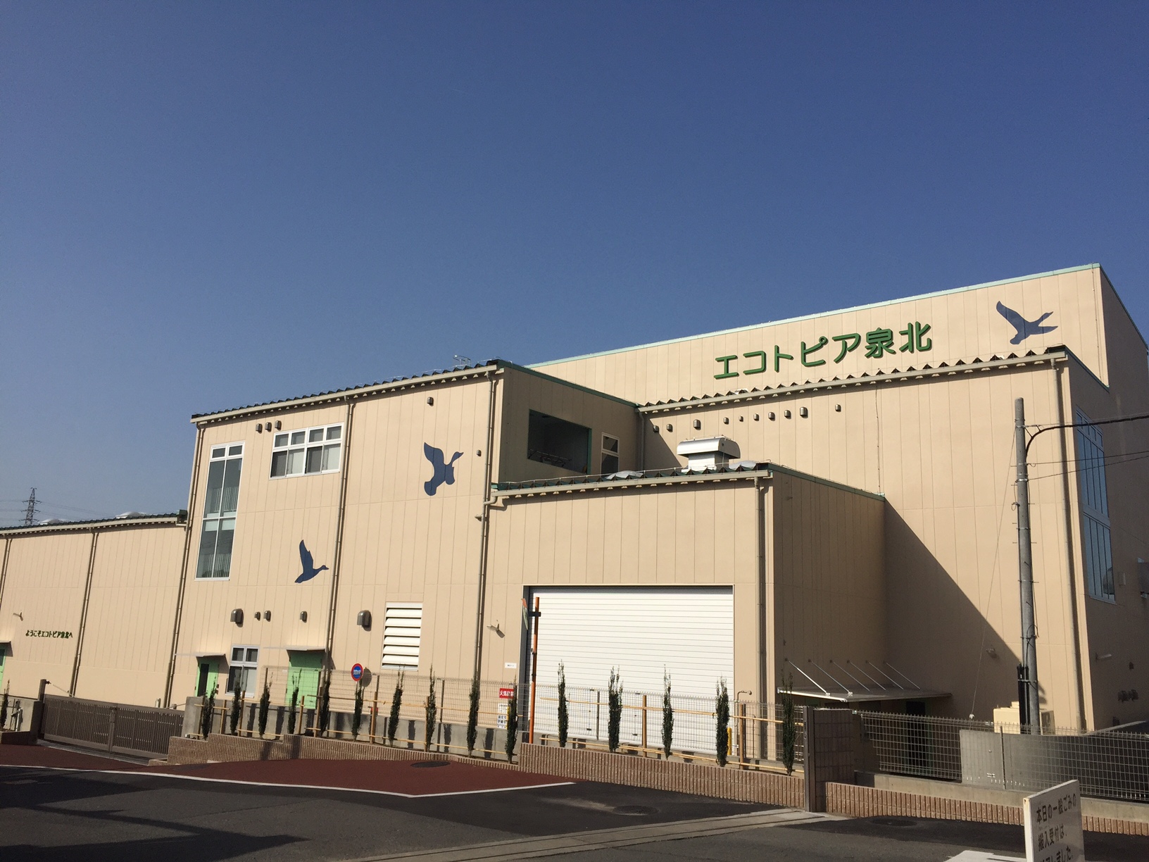 泉北環境整備施設組合